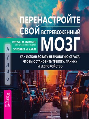 cover image of Перенастройте свой встревоженный мозг